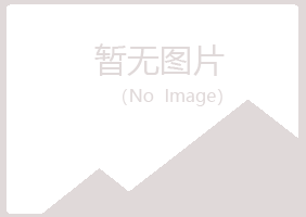 赤峰松山山柏机械有限公司